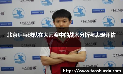 北京乒乓球队在大师赛中的战术分析与表现评估