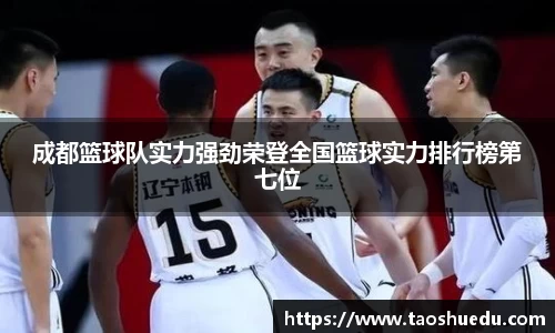 成都篮球队实力强劲荣登全国篮球实力排行榜第七位