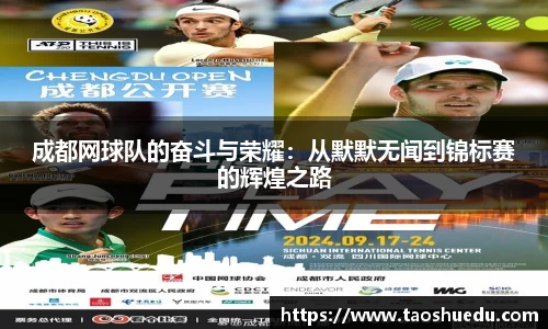 成都网球队的奋斗与荣耀：从默默无闻到锦标赛的辉煌之路