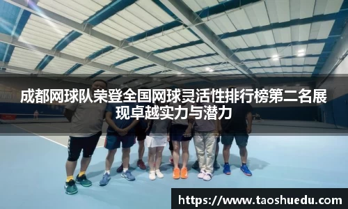 成都网球队荣登全国网球灵活性排行榜第二名展现卓越实力与潜力