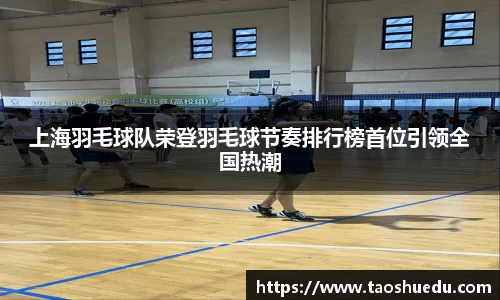 上海羽毛球队荣登羽毛球节奏排行榜首位引领全国热潮