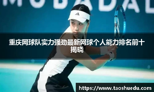 重庆网球队实力强劲最新网球个人能力排名前十揭晓