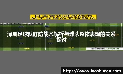 深圳足球队盯防战术解析与球队整体表现的关系探讨