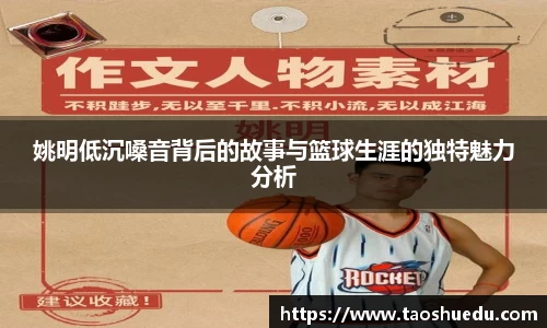 姚明低沉嗓音背后的故事与篮球生涯的独特魅力分析