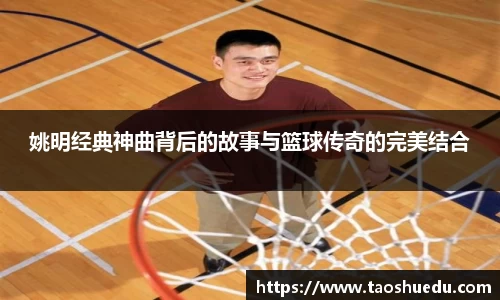 姚明经典神曲背后的故事与篮球传奇的完美结合