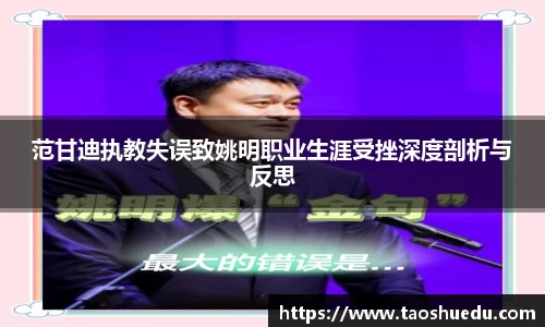 范甘迪执教失误致姚明职业生涯受挫深度剖析与反思