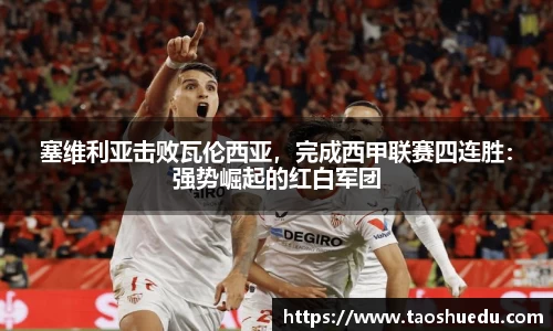 塞维利亚击败瓦伦西亚，完成西甲联赛四连胜：强势崛起的红白军团