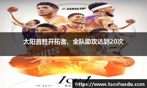 太阳首胜开拓者，全队助攻达到20次
