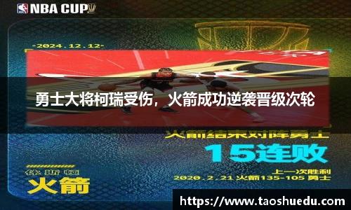 勇士大将柯瑞受伤，火箭成功逆袭晋级次轮