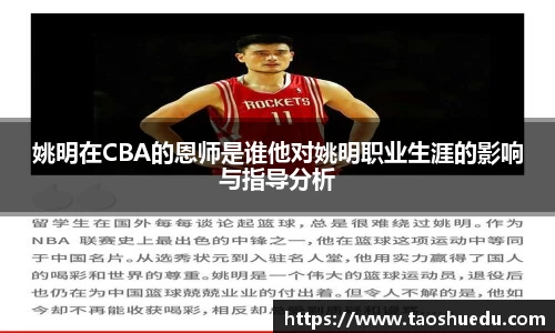 姚明在CBA的恩师是谁他对姚明职业生涯的影响与指导分析