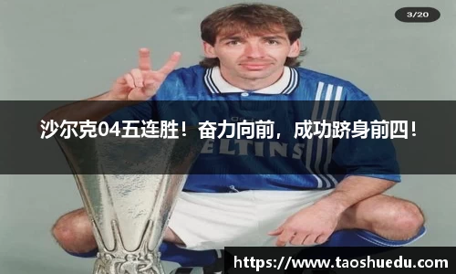 沙尔克04五连胜！奋力向前，成功跻身前四！