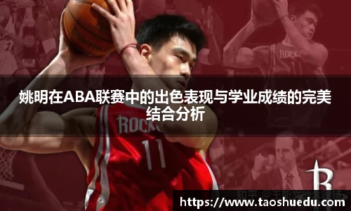 姚明在ABA联赛中的出色表现与学业成绩的完美结合分析