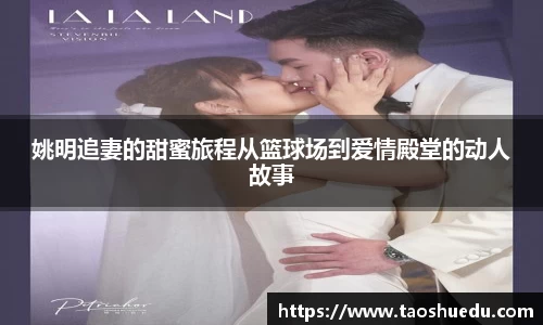 姚明追妻的甜蜜旅程从篮球场到爱情殿堂的动人故事