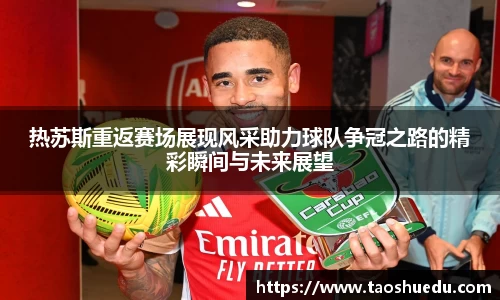 热苏斯重返赛场展现风采助力球队争冠之路的精彩瞬间与未来展望