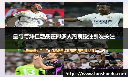 皇马与拜仁激战在即多人热衷投注引发关注