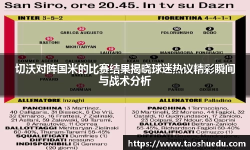 切沃对阵国米的比赛结果揭晓球迷热议精彩瞬间与战术分析