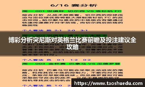 博彩分析突尼斯对英格兰比赛前瞻及投注建议全攻略