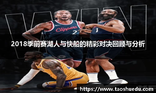 2018季前赛湖人与快船的精彩对决回顾与分析