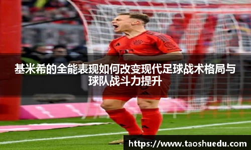 基米希的全能表现如何改变现代足球战术格局与球队战斗力提升