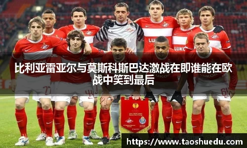 比利亚雷亚尔与莫斯科斯巴达激战在即谁能在欧战中笑到最后