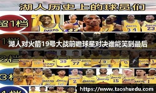 湖人对火箭19号大战前瞻球星对决谁能笑到最后